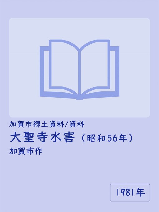 Title details for 【資料】大聖寺水害（1981年7月） by 加賀市 - Available